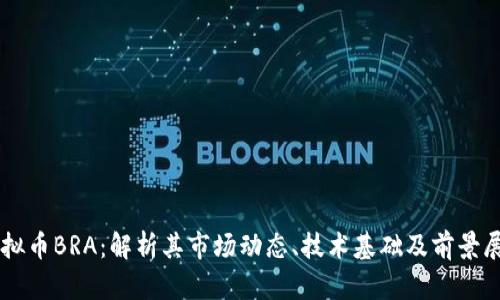 虚拟币BRA：解析其市场动态、技术基础及前景展望