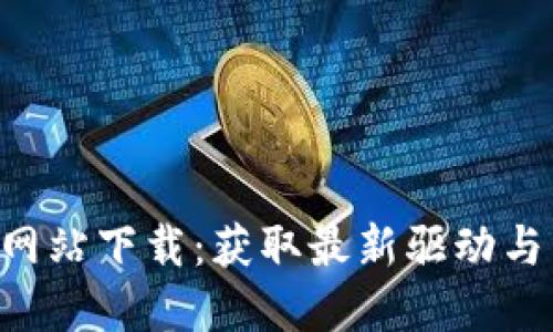 TP-Link官方网站下载：获取最新驱动与固件的全指南