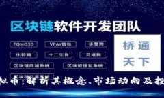 BTO虚拟币：解析其概念、