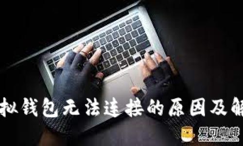 黑币虚拟钱包无法连接的原因及解决方案