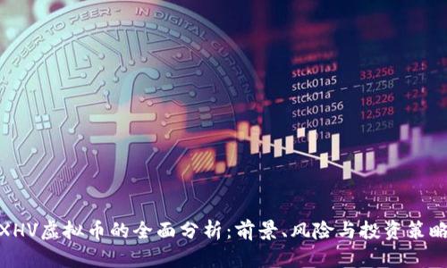 XHV虚拟币的全面分析：前景、风险与投资策略