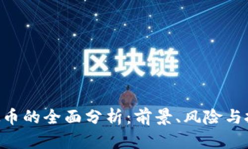 XHV虚拟币的全面分析：前景、风险与投资策略