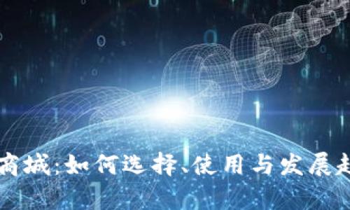 虚拟币商城：如何选择、使用与发展趋势分析
