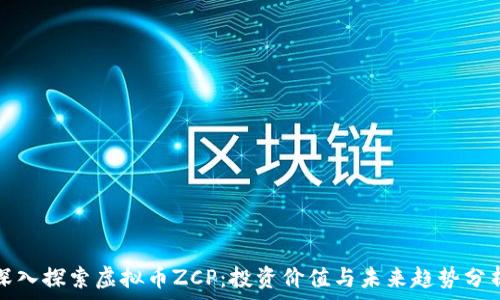   
深入探索虚拟币ZCP：投资价值与未来趋势分析