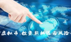 FNV虚拟币：投资新机遇与