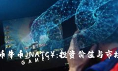 虚拟币牛币（NATC）：投资