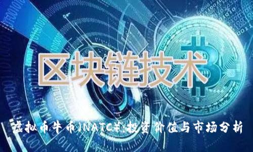 虚拟币牛币（NATC）：投资价值与市场分析