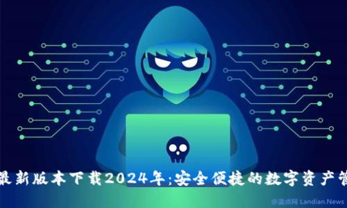TP钱包最新版本下载2024年：安全便捷的数字资产管理工具