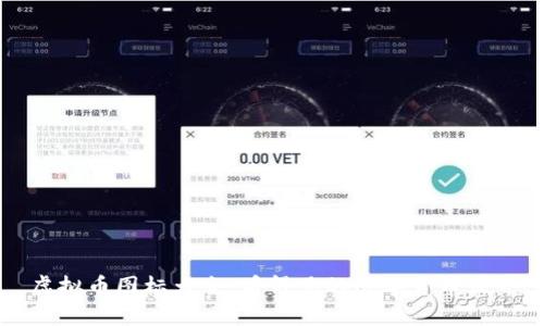虚拟币图标大全：看得见的数字货币世界