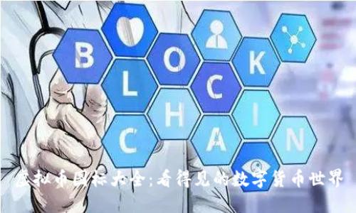 虚拟币图标大全：看得见的数字货币世界