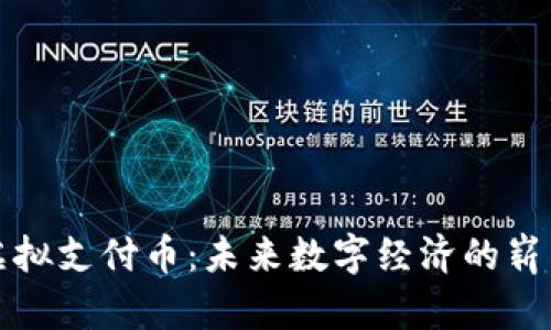 中国虚拟支付币：未来数字经济的崭新浪潮