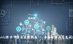 tp-llnkld软件下载及使用指南 - 全面解析与常见问