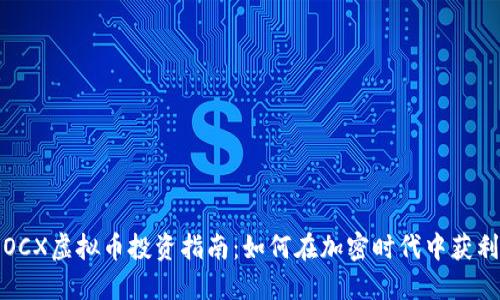 OCX虚拟币投资指南：如何在加密时代中获利