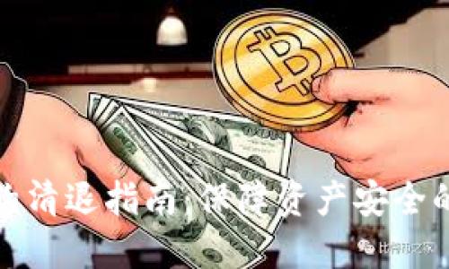 虚拟币合约清退指南：保障资产安全的关键步骤