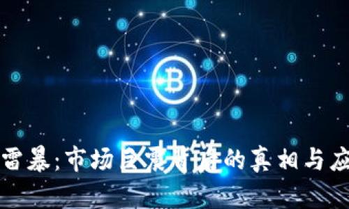 虚拟币雷暴:市场巨震背后的真相与应对策略
