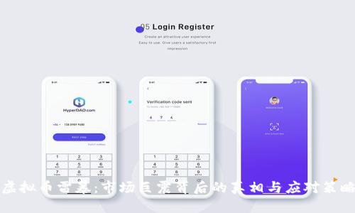 虚拟币雷暴:市场巨震背后的真相与应对策略