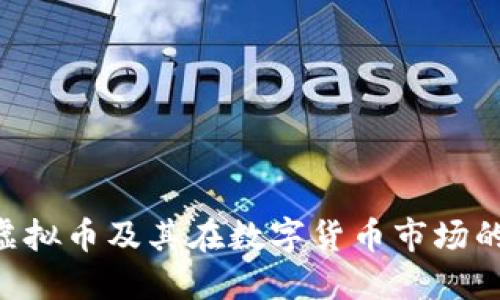 BOS虚拟币及其在数字货币市场的影响