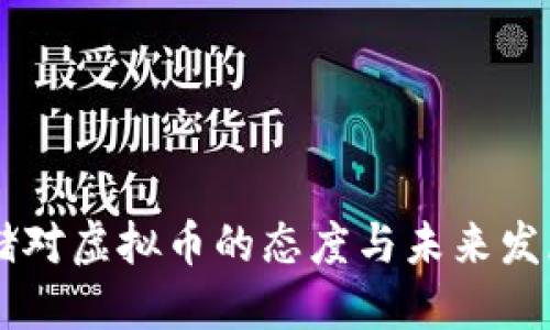 美联储对虚拟币的态度与未来发展展望