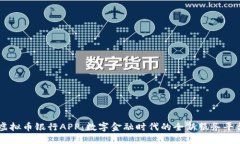 虚拟币银行APP：数字金融