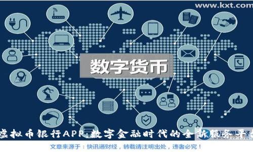 虚拟币银行APP：数字金融时代的全新服务平台