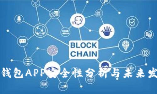 虚拟币钱包APP安全性分析与未来发展趋势