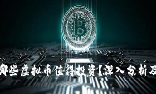 2023年：哪些虚拟币值得投资？深入分析及前景展望