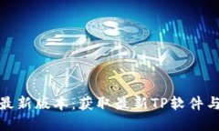 TP官方下载最新版本：获取最新TP软件与功能全攻