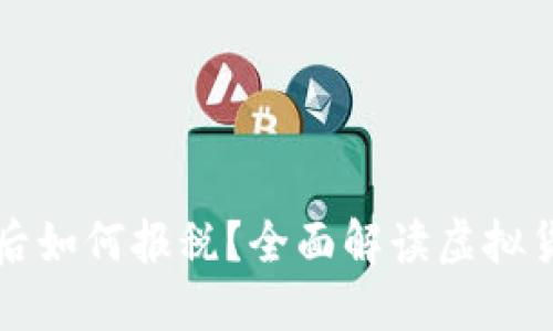 虚拟币赚钱后如何报税？全面解读虚拟货币税务问题