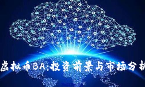 虚拟币BA：投资前景与市场分析