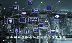 全面解析虚拟币入金流程
