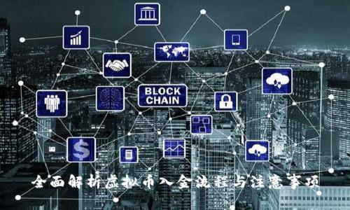 全面解析虚拟币入金流程与注意事项