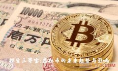 探索三界宝：虚拟币的未