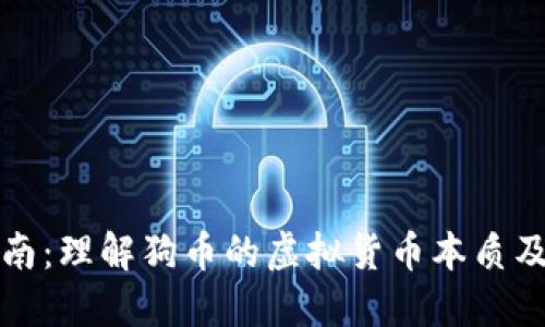 狗币入门指南：理解狗币的虚拟货币本质及其投资价值