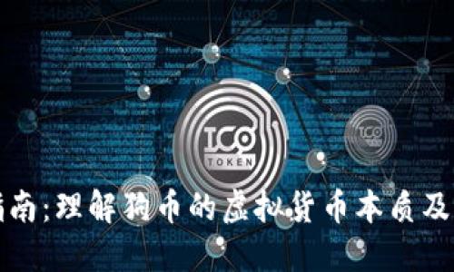 狗币入门指南：理解狗币的虚拟货币本质及其投资价值