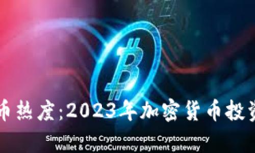 韩国虚拟币热度：2023年加密货币投资趋势分析