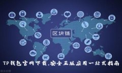 TP钱包官网下载，安全正版