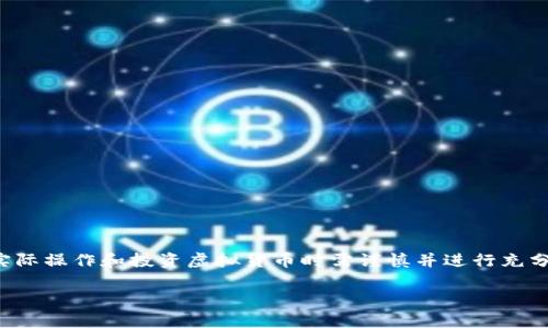注意：以下内容基于对“无限复制虚拟币”的主题进行讨论，实际操作和投资虚拟货币时需谨慎并进行充分研究。内容不构成投资建议。请遵循当地法律法规进行交易。

无限复制虚拟币：未来的货币还是一场骗局？