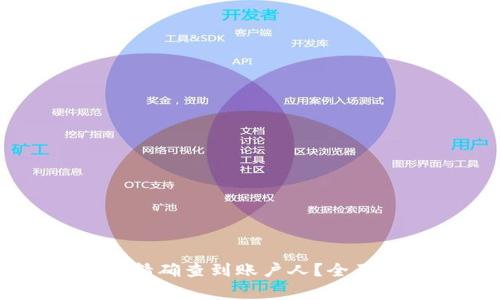 虚拟币地址能否精确查到账户人？全面解析与常见误区