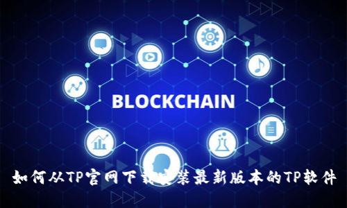 如何从TP官网下载安装最新版本的TP软件
