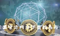 TP钱包苹果官方网站下载指南与使用技巧