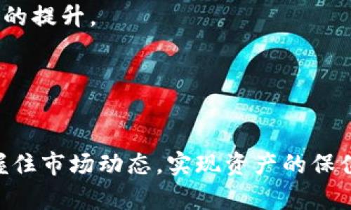 baioti长时间持仓虚拟币的最佳处理策略与建议/baioti
虚拟币, 长期投资, 持仓策略, 市场分析/guanjianci

引言：虚拟币投资背景
随着数字货币的迅猛发展，越来越多的投资者开始尝试在虚拟币市场中谋求利润。在众多投资策略中，长期持仓被视为一种相对稳健的投资方法。然而，长时间持仓虚拟币并不仅仅是简单地将资产放置在钱包中等待市场回暖，它需要投资者对市场动态、项目发展和技术进步有足够的理解和判断。

一、虚拟币的长期持仓策略
1. 选择正确的虚拟币
在决定长期持仓哪种虚拟币时，首要考虑的是币种的基本面。如果项目的愿景、团队、技术和社区都具备良好前景，在持有期间，其价值有可能上升。同时，还需定期跟踪项目的进展，确保其没有偏离初衷。

2. 资产的分散化
将资金分散投资于多个币种，可以有效降低单一币种跌幅对整体资产的影响。资产的分散可以涵盖稳定币、主流币以及一些潜力币，以此来平衡风险与收益。

3. 定期评估和调整
虽然是长期投资，但定期的市场分析和资产评估还是必要的。投资者应设置检查周期，比如每季度或每半年，评估投资组合的表现，并根据市场的变化进行相应调整。

4. 理性应对市场波动
虚拟币市场具有高度的波动性，投资者需要心理准备，以理智的态度面对市场的起伏。避免由于短期波动带来的情绪冲动，保持冷静，专注于长期投资目标。

二、长时间持仓的风险管理
1. 了解市场风险
虚拟币市场的波动性和不确定性是投资者需要面对的主要风险。一方面，价格的不稳定可能导致资产的剧烈波动；另一方面，政策法规的变化也可能对市场造成直接影响。

2. 使用止损策略
尽管是长期持仓，但仍建议使用止损策略来保护自身资产。设定合理的止损点，当币价跌至此点时，及时卖出，以避免更大的损失。此外，可以采取分批买入的方式降低风险，在不同价位逐步持有更多资产。

3. 安全存储
虚拟币的存储安全也是不可忽视的风险因素。选择合适的存储方式，比如冷钱包存储，是保护资产不受到黑客攻击或平台倒闭的重要措施。此外，要定期备份私钥和助记词，以避免因遗失造成的损失。

三、相关的疑问与解答

问题一：长时间持仓虚拟币是否值得？
长期持仓虚拟币是否值得，首先取决于投资者对市场的判断和所持币种的基本面。如果所选择的虚拟货币有良好的发展前景和强大的技术支撑，那么长期持有是相对可行的策略。但需要注意的是，如果市场条件发生重大变化，比如监管政策的收紧或者技术的落后，可能会影响币种的价值。因此，投资者应该具备良好的市场分析能力，并定期评估投资标的。

其次，从历史数据来看，许多以太坊、比特币等主流虚拟币在波动中，也经历了从低谷到巅峰的过程。因此，看到某个币种的短期低迷并不必然意味着它没有前景，投资者需结合市场的变化与发展动态做出判断。

问题二：如何选择持仓的虚拟币？
选择持仓的虚拟币可以从以下几个方面入手：

1. 项目的基本面：考察项目的白皮书、团队背景、技术创新等，查看其长期发展性与可持续性。

2. 社区活跃度：社区是项目发展的基础，一个活跃的社区通常意味着用户的支持与反馈，这对于项目的发展具有积极意义。

3. 技术实力：判断项目是否具备独特的技术优势，是否能解决现实生活中存在的问题，或者在某些行业中实现应用落地。

4. 市场和行业趋势：关注市场大环境和行业动态，了解新兴技术的应用，以及竞争币种的表现与市场份额。

问题三：如何应对市场波动？
应对市场波动，有几个策略可以参考：

1. 冷静分析：遇到市场波动时，首先要保持冷静，仔细回顾自己的投资策略，针对价格变化分析其合理性，而不是凭情绪迅速做出决策。

2. 划定投资目标：首先明确自己的投资目标，无论是短期获利还是长期增值，制定相应的策略，适时调整持仓以达到目标。

3. 设定止损与止盈点：合理设定止损与止盈点，减少损失，锁定收益，以应对突发市场变化带来的风险。

4. 避免盲目跟风：市场风向和热门币种的变化往往伴随着火热的讨论和媒体曝光，因此保持独立思考，做出理性分析，避免追涨杀跌的行为。

问题四：持仓虚拟币需要关注哪些市场因素？
1. 政策法规：虚拟币市场受到各国政策法规的影响，政策的出台与变化直接影响投资者的信心和市场的活跃度，因此必须对全球范围的政策动态保持敏感。

2. 技术发展：区块链技术的演变和更新变化，特定虚拟币的技术升级都会直接影响币种的可持续性与价值。因此，要关注项目团队的技术进展。

3. 市场需求及产业应用：随着区块链技术的普及，越来越多的企业和行业开始尝试与虚拟币结合，市场需求的增长将提升虚拟币的使用频率，从而推动其自身价值的提升。

4. 其他市场竞争币种：对市场中竞争币种的动态进行监控，不断分析是不是真正实用的竞争对手，发现有价值的投资机会，避免陷入竞争对手的价格战。

总结
长时间持仓虚拟币并不简单，它需要投资者具备市场分析能力、风险管理意识、自我心理调节能力和长远的投资眼光。只有在做足功课、全面考量之后，才能真正把握住市场动态，实现资产的保值与增值。
