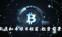 2023年最新虚拟币项目推荐