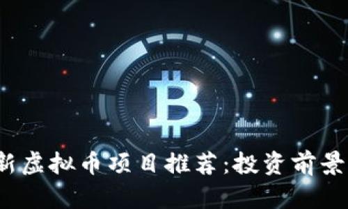 2023年最新虚拟币项目推荐：投资前景与市场分析