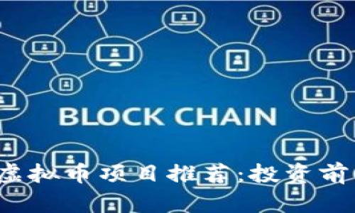 2023年最新虚拟币项目推荐：投资前景与市场分析