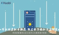 如何识破虚拟币骗局：狗