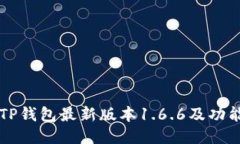 下载TP钱包最新版本1.6.6及