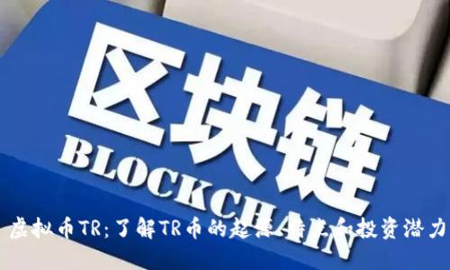 虚拟币TR：了解TR币的起源、特点和投资潜力