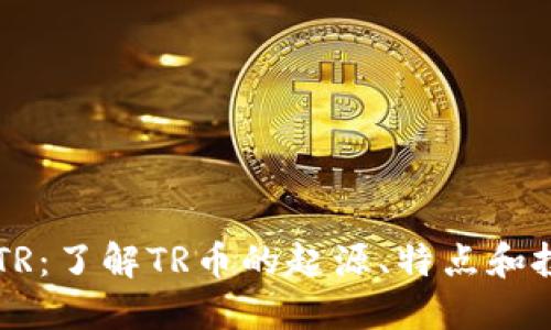 虚拟币TR：了解TR币的起源、特点和投资潜力