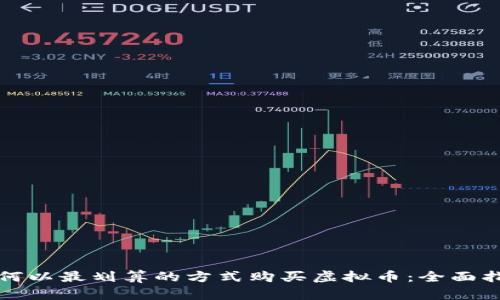 如何以最划算的方式购买虚拟币：全面指南