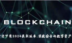 TP钱包官方下载2024最新版